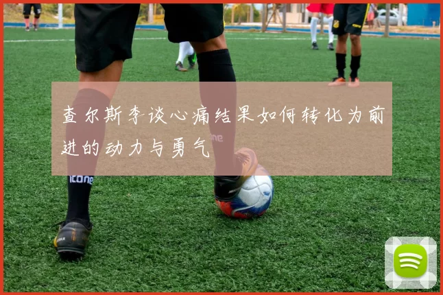 查尔斯李谈心痛结果如何转化为前进的动力与勇气