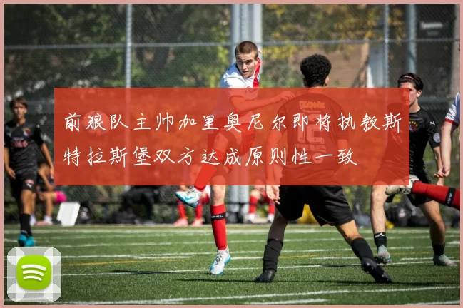 前狼队主帅加里奥尼尔即将执教斯特拉斯堡双方达成原则性一致