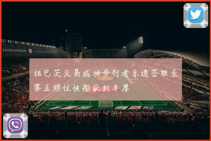 祖巴茨交易成功步行者乐透签跌至第五顺位快船获利丰厚