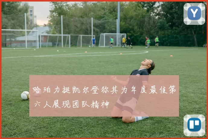 哈珀力挺凯尔登称其为年度最佳第六人展现团队精神