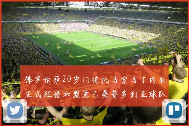 佛罗伦萨20岁门将托马索马丁内利正式租借加盟意乙桑普多利亚球队
