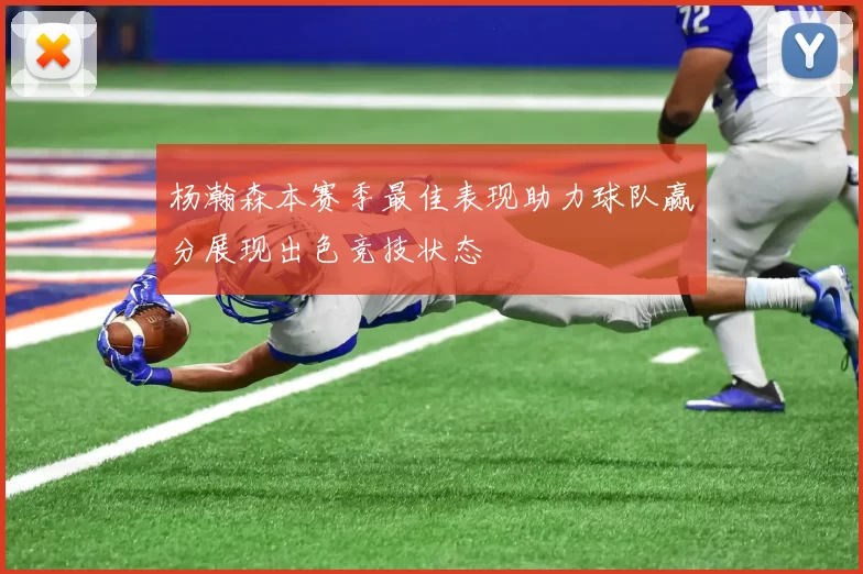 杨瀚森本赛季最佳表现助力球队赢分展现出色竞技状态