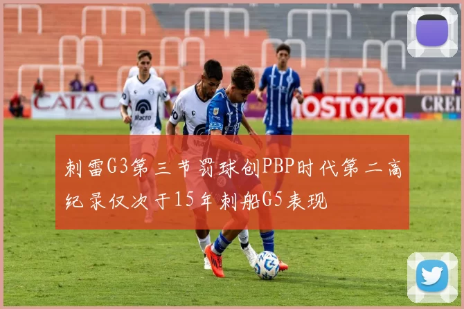 刺雷G3第三节罚球创PBP时代第二高纪录仅次于15年刺船G5表现